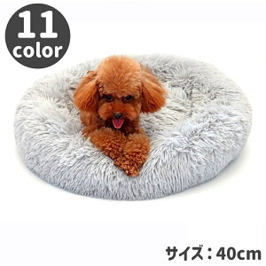 送料無料 ペットベッド 犬用ベッド ネコ用ベッド 40cm ペット用品 寝床 お昼寝 小型犬 イヌ 猫 ふわふわ ドーナッツ型 暖かい 防寒 無地 シンプル