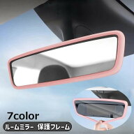 送料無料 ルームミラー 保護フレーム 保護カバー バックミラー カー用品 車用品 車内 車用 シリコン 傷防…