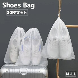 送料無料 シューズバッグ 30枚セット 収納袋 巾着袋 靴 シューズ ケース シューズ入れ 日用品雑貨 旅行用品 収納用品 靴入れ シンプル