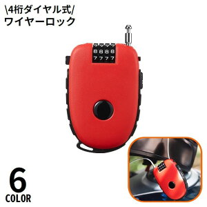 送料無料 ワイヤーロック 南京錠 鍵 ダイヤル式 巻き取り式 4桁 暗証番号 防犯 盗難防止 セキュリティ 施錠 旅行 海外 空港 検査