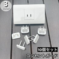 送料無料 コンセントガード10個セット コンセントカバー コンセントキャップ 保護 プラグ ほこり 感電防…