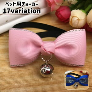 送料無料 ペット用チョーカー 蝶ネクタイ風 犬用 猫用 小型犬 ペット用品 アクセサリー 首飾り リボン 鈴付き ラメ かわいい キュート おしゃれ イヌ ネコ