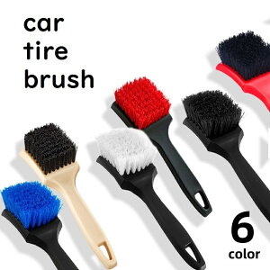 送料無料 車用タイヤブラシ カー用品 車用品 クリーニング 掃除 ケア メンテナンス 頑丈 しっかり落とす シンプル バイカラー 無地 おしゃれ 定番 かっこいい