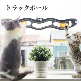 送料無料 トラックボール トラックンロール ペット用 猫用 猫用品 おもちゃ ボール 窓 転がる コロコロ 吸盤式 猫用おもちゃ 運動不足対策 一人で遊べる ストレス解消