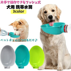 送料無料 犬用 携帯水筒 給水ボトル ペットウォーターボトル ペット用品 お散歩グッズ 猫用 水筒 お出かけ 水分補給 持ち運び お椀型 飲みやすい ストラップ付き