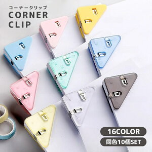 送料無料 コーナークリップ 10個セット 三角クリップ メモクリップ コーナーブックマーク 仮止めクリップ 文房具 事務用品 オフィス用品 書類整理 シンプル