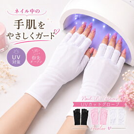 送料無料 ネイル用UVカット手袋 UVカットグローブ ハンドケア用品 指先なし ネイルグローブ 紫外線対策 ジェルネイル UVライト対策 ネイルライト対策 ネイルケアグッズ ネイルケア用品 手袋 グローブ ネイルアート用品 ショート 指なし ブラック ホワイト 黒 白