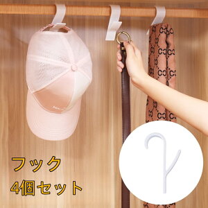 送料無料 フック 4個セット 吊り下げ収納 無地 白 小物掛け 簡単取り付け 汎用フック 多機能 便利 シンプル キッチン 洗面所 玄関 浴室 クローゼット お風呂 タオル 衣類 日用品 生活雑貨