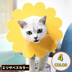 送料無料 エリザベスカラー 猫 犬 ペット用品 術後ウェア フェルト製 軽量 傷口保護 怪我 引っ掻き 傷舐め防止 花 フラワー かわいい