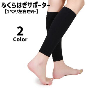 送料無料 ふくらはぎサポーター 1ペア 左右セット 両足用 女性 男性 男女兼用 大きいサイズ サポーター 無地 シンプル スポーツ 運動 ランニング ウォーキング 徒歩 立ち仕事 黒 ベージュ ブ