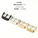 送料無料 尾錠 バックル 腕時計用 ピンバックル レディース メンズ 男女兼用 ファッション雑貨 交換用パーツ 革バンド…