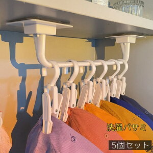 送料無料 洗濯バサミ クリップ 5個セット フック ハンガー 360度回転 帽子 衣類 靴下 下着 ショーツ パンツ 収納 吊り下げ 洗濯用品 ランドリー用品 便利