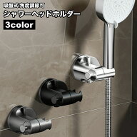 送料無料 シャワーヘッドホルダー シャワーフック シャワーラック バス用品 吸盤式 角度調節 浴室 バスル…