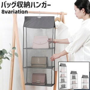 送料無料 バッグ収納ハンガー ハンガー 吊り下げ式 2段 3段 4段 チュール メッシュ シンプル 省スペース バッグ カバン 鞄 収納 保管 クローゼット グレー ベージュ 緑