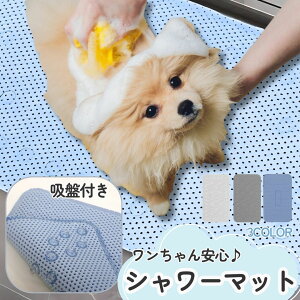 送料無料 ペット用シャンプーマット 犬用 猫用 ペット用品 滑り止め 吸盤 お風呂グッズ 撥水 足洗い お手入れ簡単 傷防止