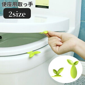 送料無料 便座用取っ手 便座ハンドル 便座蓋 開閉 持ち手 上げ下げ リフター トイレ用品 取り付け簡単 非接触 衛生的 触れない 持ち上げる 可愛い おしゃれ