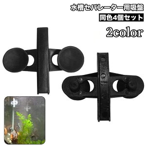 送料無料 水槽セパレーター用吸盤 仕切り板用 4個セット アクアリウム ペット用品 隔離用品 熱帯魚 仕切り 固定 吸盤 キズゴム パーテーション