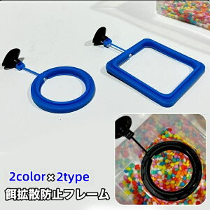 送料無料 餌拡散防止フレーム 給餌器 餌が散らばらない エサの広がり防止 水槽用 吸盤 枠 囲い リング サークル 円形 スクエア 四角 給餌用品 エサやりグッズ ツール アクアリウム 水槽用品