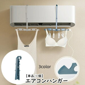 送料無料 エアコンハンガー 単品 1個 ピンチ付き 吊り下げ 折り畳みハンガー 物干し 部屋干し 室内干し 収納 コンパクト 出張 旅行 お出かけ 持ち運び 衣類干し シンプル