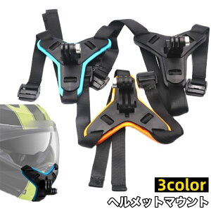 送料無料 ヘルメットマウント 顎マウント マウントホルダー アクションカメラアクセサリー GoPro用 スマホ フルフェイス ストラップ 取り付け式 カメラ固定 手ぶら 撮影 バイク 自転車 アク