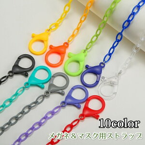 送料無料 メガネチェーン 眼鏡用ストラップ マスチェーン グラスホルダー マスクストラップ 落下防止 便利 紛失防止 フック シンプル カラフル おしゃれ 眼鏡用アクセサリー マスクアクセ