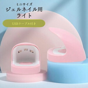送料無料 ジェルネイル用ライト LEDライト ネイル硬化ライト USBケーブル付き ミニ コンパクト 携帯 持ち運び ネイル用品 ネイルグッズ