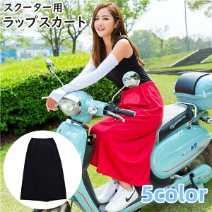 送料無料 ラップスカート スクーター用 巻きスカート レディース 女性 女子 面ファスナー ロング丈 ミモレ丈 薄手 通気性 スリット 紫外線対策 日焼け防止 シンプル おしゃれ