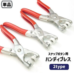 送料無料 ハンディプレス スナップボタン用 打ち具 取り付け プライヤー ハンドプレス 工具 衣類 裁縫 手芸 ハンドメイド 手作り DIY