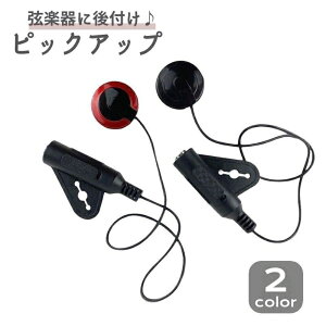 送料無料 ピックアップ 後付け 弦楽器 小型 コンパクト 持ち運び アンプ 接続 アコースティックギター バイオリン ウクレレ アコギ バンジョー マンドリン 収音 便利 簡単取り付け