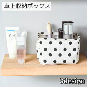 送料無料 卓上収納ボックス 収納グッズ 四角形 ドット スター ツリー シンプル コンパクト 整理整頓 文房具 化粧品