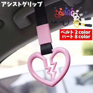 送料無料 アシストグリップ 車用つり革 カー用品 車内 アクセサリー 吊り輪 持ち手 取っ手 補助 内装 インテリア 装飾 揺れる ハート カラバリ豊富