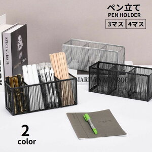 送料無料 ペン立て ペンスタンド メッシュ 鉛筆立て 筆立て 文房具入れ 小物入れ 収納 卓上収納 デスクオーガナイザー シンプル 整理用品 スッキリ オフィス