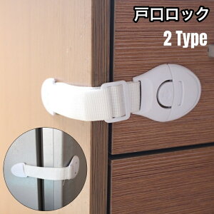 送料無料 戸口ロック ドアストッパー 単品 チャイルドロック 引き戸ロック 戸棚 ドア 赤ちゃん ベビー 引き出しロック いたずら防止 セーフティグッズ 怪我防止 粘着テープ 貼り付け 取り付