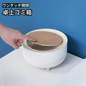 送料無料 卓上ゴミ箱 ごみ箱 ダストボックス 蓋付き プッシュ式 ワンタッチ コンパクト 小型 ごみ入れ くず入れ 丸型 サークル 日用品雑貨 インテリア小物 おしゃれ スタイリッシュ