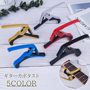 送料無料 カポタスト ギター ウクレレ アコギ クリップ式 バネ式 カポ シンプル スタイリッシュ おしゃれ かっこいい ワンタッチ 使いやすい 男性 女性 ゴールドカラー シルバーカラー