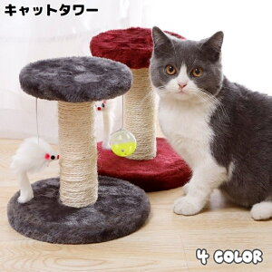 送料無料 キャットタワー 猫用おもちゃ ペット用品 サイザル麻 爪とぎポスト 据え置き型 玩具 ストレス解消 運動不足解消 スクラッチ