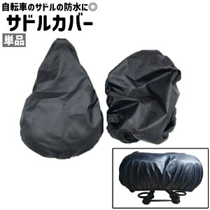 送料無料 サドルカバー 単品 防水カバー 自転車用 シンプル 自転車 サドル 椅子 シート 防水 防雨 雨避け 雨対策 汚れ防止 カバー サイクリング 通勤 お出かけシーン 黒 ブラック 無地 単色