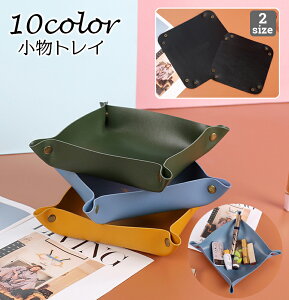送料無料 小物入れ インテリアトレイ 小物置き レザー調 折り畳み式 卓上 スナップボタン スクエア型 四角 PU シンプル おしゃれ トレー 鍵 カギ スマホ アクセサリー 文房具 玄関 リビング