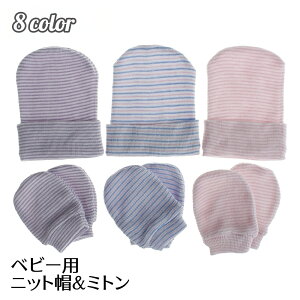 送料無料 ニット帽子 ミトン 2点セット ベビー 赤ちゃん 子供用 男の子 女の子 ボーダー柄 手袋 カラバリ豊富 寒さ対策 かわいい お出かけ 出産祝い お散歩 定番 カジュアル 幼児 男児 女児