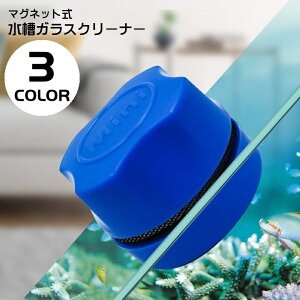 送料無料 水槽ガラスクリーナー 水槽クリーナー 水槽掃除用品 水槽掃除 掃除用具 マグネット吸着 アクアリウム用品 クリーナー 水槽 ガラス ガラスクリーナー 磁石 コケ取り 汚れ取り 丸 小