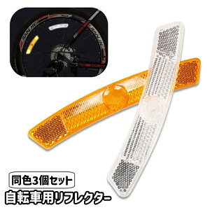 送料無料 自転車用リフレクター 同色3個セット 自転車用 自転車 マウンテンバイク セーフティグッズ 反射板 スポーク 夜間走行 警告 安全対策 事故防止 通勤 通学 夜道 サイクリング