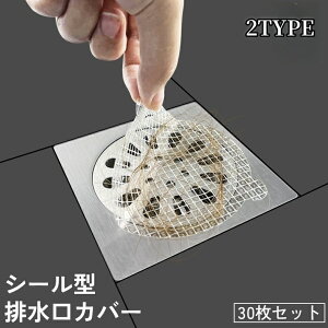 送料無料 排水口カバー 排水口シール 10枚セット 使い捨て 貼るだけ 丸形 四角形 詰まり防止 ヘアキャッチャー ゴミ取り ゴミ受け 防虫 風呂 浴室 バス用品 衛生的