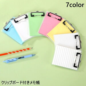 送料無料 メモ帳 クリップボード付き メモ メモ用紙 メモ紙 バインダー かわいい おしゃれ 方眼 罫線 シンプル 書きやすい 文房具 事務用品 オフィス 便利