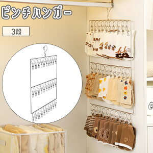 送料無料 ピンチハンガー クリップ 30個 3段 洗濯バサミ 物干しハンガー ナスカン ステンレス 靴下 ベビー服 収納 省スペース 物干し 部屋干し 室内干し 洗濯 衣類 下着 吊り下げ