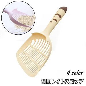 送料無料 猫用トイレスコップ 猫砂スコップ 猫砂シャベル サンドスコップ ペット用品 ネコ キャット トイレ掃除 砂取り 軽量 シンプル