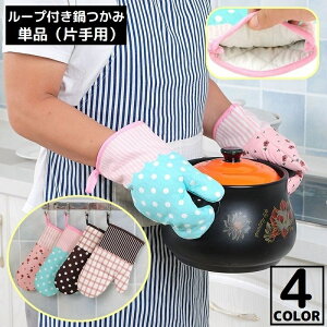 送料無料 鍋つかみ オーブンミトン キッチングローブ 手袋 単品 左右兼用 耐熱 断熱 厚手 電子レンジ ループ付 花柄 ドット チェック