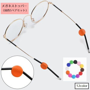 送料無料 メガネストッパー 同色5ペアセット 眼鏡 めがね サングラス 円形 丸型 メンズ レディース 男女兼用 シリコン製 ズレ防止 固定 滑り止め やわらかい カラバリ豊富
