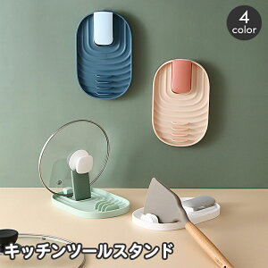 送料無料 キッチンツールスタンド 調理小道具立て 鍋ふたスタンド 鍋蓋 お玉置き 調理用具 調理器具ホルダー 菜箸置き 立てかけ 壁掛け収納 スリム コンパクト おしゃれ 台所用品 キッチン