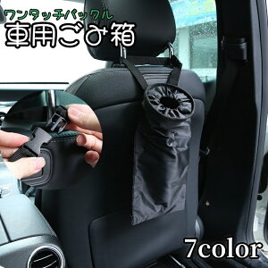 送料無料 車用ごみ箱 ゴミ箱 ダストボックス 車内収納ホルダー カー用品 ワンタッチバックル ヘッドレスト 吊り下げ 収納 カラバリ豊富