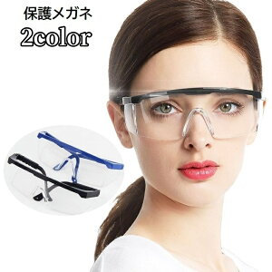 送料無料 保護メガネ 安全メガネ ゴーグル 男女兼用 レディース メンズ 飛沫対策 防風 防塵 クリアレンズ 度なし 長さ調節可能 DIY 作業 めがね 眼鏡 女性 男性